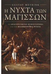 Η ΝΥΧΤΑ ΤΩΝ ΜΑΓΙΣΣΩΝ - ΤΟ ΑΠΑΓΟΡΕΥΜΕΝΟ ΜΥΘΙΣΤΟΡΗΜΑ ΓΙΑ ΤΗΝ ΒΑΛΠΟΥΡΓΕΙΑ ΝΥΧΤΑ