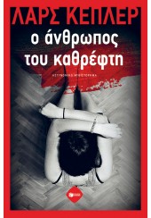 Ο ΑΝΘΡΩΠΟΣ ΤΟΥ ΚΑΘΡΕΦΤΗ