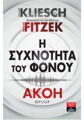 Η ΣΥΧΝΟΤΗΤΑ ΤΟΥ ΦΟΝΟΥ - ΑΚΟΗ 2