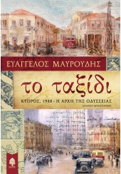 ΤΟ ΤΑΞΙΔΙ - ΚΥΠΡΟΣ, 1948 - Η ΑΡΧΗ ΤΗΣ ΟΔΥΣΣΕΙΑΣ