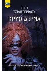 ΚΡΥΟ ΔΕΡΜΑ