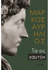 ΤΑ ΕΙΣ ΕΑΥΤΟΝ - ΜΑΡΚΟΣ ΑΥΡΗΛΙΟΣ