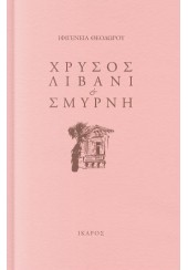 ΧΡΥΣΟΣ ΛΙΒΑΝΙ & ΣΜΥΡΝΗ. ΜΕ ΕΠΤΑ ΣΧΕΔΙΑ ΤΗΣ ΕΛΕΝΗΣ ΘΑΝΟΥ (Β' ΕΚΔΟΣΗ)