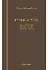 ΤΑΞΙΔΕΥΟΝΤΑΣ - ΙΤΑΛΙΑ, ΑΙΓΥΠΤΟΣ, ΣΙΝΑ, ΙΕΡΟΥΣΑΛΗΜ, ΚΥΠΡΟΣ, Ο ΜΟΡΙΑΣ