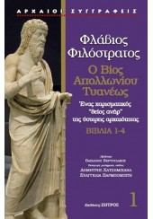 ΦΛΑΒΙΟΣ ΦΙΛΟΣΤΡΑΤΟΣ - Ο ΒΙΟΣ ΑΠΟΛΛΩΝΙΟΥ ΤΥΑΝΕΩΣ - ΒΙΒΛΙΑ 1-4 - ΕΝΑΣ ΧΑΡΙΣΜΑΤΙΚΟΣ 