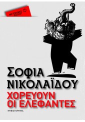 ΧΟΡΕΥΟΥΝ ΟΙ ΕΛΕΦΑΝΤΕΣ - POCKET