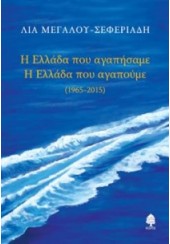 Η ΕΛΛΑΔΑ ΠΟΥ ΑΓΑΠΗΣΑΜΕ Η ΕΛΛΑΔΑ ΠΟΥ ΑΓΑΠΟΥΜΕ (1965-2015)