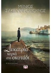 ΔΕΚΑΤΡΙΑ ΚΕΡΙΑ ΣΤΟ ΣΚΟΤΑΔΙ