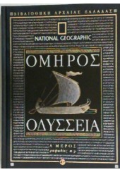 ΟΔΥΣΣΕΙΑ Α' ΤΟΜΟΣ (ΡΑΨΩΔΙΕΣ Α-Μ)