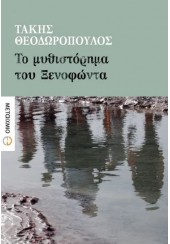 ΤΟ ΜΥΘΙΣΤΟΡΗΜΑ ΤΟΥ ΞΕΝΟΦΩΝΤΑ