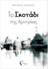 ΤΟ ΣΚΟΤΑΔΙ ΤΗΣ ΑΜΝΗΣΙΑΣ