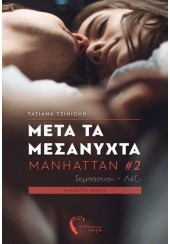 ΜΕΤΑ ΤΑ ΜΕΣΑΝΥΧΤΑ - MANHATTAN #2