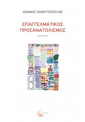 ΕΠΑΓΓΕΛΜΑΤΙΚΟΣ ΠΡΟΣΑΝΑΤΟΛΙΣΜΟΣ - ΠΟΙΗΜΑΤΑ