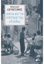 ΚΑΤΩ ΑΠ' ΤΑ ΚΑΣΤΡΑ ΤΗΣ ΕΛΠΙΔΑΣ