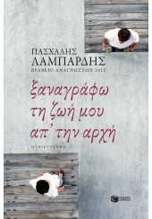 ΞΑΝΑΓΡΑΦΩ ΤΗ ΖΩΗ ΜΟΥ ΑΠ΄ ΤΗΝ ΑΡΧΗ