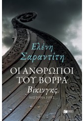 ΟΙ ΑΝΘΡΩΠΟΙ ΤΟΥ ΒΟΡΡΑ - ΒΙΚΙΝΓΚΣ Η ΙΣΤΟΡΙΑ ΤΟΥΣ