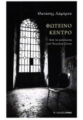 ΦΩΤΕΙΝΟ ΚΕΝΤΡΟ - ΑΠΟ ΤΑ ΚΑΤΑΛΟΙΠΑ ΤΟΥ ΑΓΓΕΛΟΥ ΞΕΝΟΥ