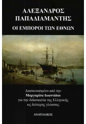 ΟΙ ΕΜΠΟΡΟΙ ΤΩΝ ΕΘΝΩΝ - ΔΙΑΣΚΕΥΑΣΜΕΝΟ ΑΠΟ ΤΗΝ ΜΑΡΓΑΡΙΤΑ ΙΩΑΝΝΙΔΟΥ ΓΙΑ ΤΗΝ ΔΙΔΑΣΚΑΛΙΑ ΤΗΣ ΕΛΛΗΝΙΚΗΣ ΩΣ ΞΕΝΗΣ ΓΛΩΣΣΑΣ