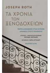 ΤΑ ΧΡΟΝΙΑ ΤΩΝ ΞΕΝΟΔΟΧΕΙΩΝ - ΠΕΡΙΠΛΑΝΩΜΕΝΟΣ ΣΤΗΝ ΕΥΡΩΠΗ ΑΝΑΜΕΣΑ ΣΤΟΥΣ ΠΟΛΕΜΟΥΣ