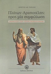 ΠΛΑΤΩΝ - ΑΡΙΣΤΟΤΕΛΗΣ: ΠΡΟΣ ΜΙΑ ΣΥΜΦΙΛΙΩΣΗ