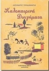 ΚΑΛΟΚΑΙΡΙΝΑ ΔΙΗΓΗΜΑΤΑ (ΑΠΟΔΟΣΗ ΣΤΗ ΔΗΜΟΤΙΚΗ)