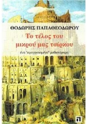 ΤΟ ΤΕΛΟΣ ΤΟΥ ΜΙΚΡΟΥ ΜΑΣ ΤΣΙΡΚΟΥ