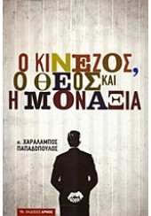 Ο ΚΙΝΕΖΟΣ, Ο ΘΕΟΣ ΚΑΙ Η ΜΟΝΑΞΙΑ