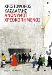 ΑΝΩΝΥΜΟΙ ΧΡΕΟΚΟΠΗΜΕΝΟΙ