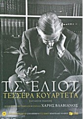 ΤΕΣΣΕΡΑ ΚΟΥΑΡΤΕΤΑ  (ΔΙΓΛΩΣΣΗ ΕΚΔΟΣΗ + CD)