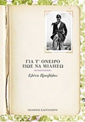 ΓΙΑ Τ΄ΟΝΕΙΡΟ ΠΩΣ ΝΑ ΜΙΛΗΣΩ -ΤΡΙΛΟΓΙΑ ΤΩΝ ΑΘΗΝΩΝ ΙΙ