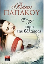 Η ΚΟΡΗ ΤΗΣ ΘΑΛΑΣΣΑΣ