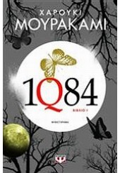 1Q84- ΒΙΒΛΙΟ 1