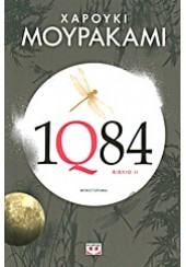 1Q84- ΒΙΒΛΙΟ 2