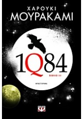 1Q84: ΒΙΒΛΙΟ 3