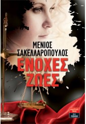 ΕΝΟΧΕΣ ΖΩΕΣ