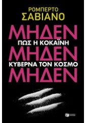 ΜΗΔΕΝ ΜΗΔΕΝ ΜΗΔΕΝ - ΠΩΣ Η ΚΟΚΑΪΝΗ ΚΥΒΕΡΝΑ ΤΟΝ ΚΟΣΜΟ