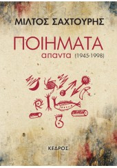 ΠΟΙΗΜΑΤΑ ΑΠΑΝΤΑ (1945-1998)