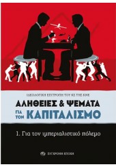 ΑΛΗΘΕΙΕΣ & ΨΕΜΑΤΑ ΓΙΑ ΤΟΝ ΚΑΠΙΤΑΛΙΣΜΟ - 1. ΓΙΑ ΤΟΝ ΙΜΠΕΡΙΑΛΙΣΤΙΚΟ ΠΟΛΕΜΟ