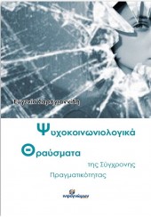 ΨΥΧΟΚΟΙΝΩΝΙΟΛΟΓΙΚΑ ΘΡΑΥΣΜΑΤΑ ΤΗΣ ΣΥΓΧΡΟΝΗΣ ΠΡΑΓΜΑΤΙΚΟΤΗΤΑΣ