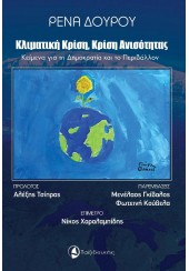 ΚΛΙΜΑΤΙΚΗ ΚΡΙΣΗ,  ΚΡΙΣΗ ΑΝΙΣΟΤΗΤΑΣ - ΚΕΙΜΕΝΑ ΓΙΑ ΤΗ ΔΗΜΟΚΡΑΤΙΑ ΚΑΙ ΤΟ ΠΕΡΙΒΑΛΛΟΝ