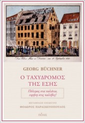 Ο ΤΑΧΥΔΡΟΜΟΣ ΤΗΣ ΕΣΗΣ - ΠΟΛΕΜΟΣ ΣΤΑ ΠΑΛΑΤΙΑ, ΕΙΡΗΝΗ ΣΤΙΣ ΚΑΛΥΒΕΣ