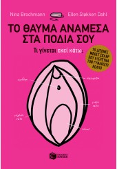 ΤΟ ΘΑΥΜΑ ΑΝΑΜΕΣΑ ΣΤΑ ΠΟΔΙΑ ΣΟΥ