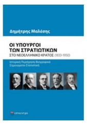 ΟΙ ΥΠΟΥΡΓΟΙ ΤΩΝ ΣΤΡΑΤΙΩΤΙΚΩΝ ΣΤΟ ΝΕΟΕΛΛΗΝΙΚΟ ΚΡΑΤΟΣ (1833-1950)