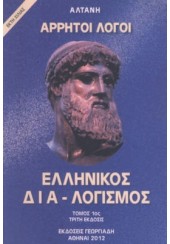 ΑΡΡΗΤΟΙ ΛΟΓΟΙ ΕΛΛΗΝΙΚΟΣ ΔΙΑ-ΛΟΓΙΣΜΟΣ ΤΟΜΟΣ 1ος