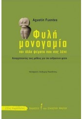 ΦΥΛΗ, ΜΟΝΟΓΑΜΙΑ - ΚΑΙ ΑΛΛΑ ΨΕΜΑΤΑ ΠΟΥ ΣΑΣ ΛΕΝΕ