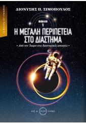 Η ΜΕΓΑΛΗ ΠΕΡΙΠΕΤΕΙΑ ΣΤΟ ΔΙΑΣΤΗΜΑ - ΑΠΟ ΤΟΝ ΙΚΑΡΟ ΣΤΙΣ ΔΙΑΣΤΗΜΙΚΕΣ ΑΠΟΙΚΙΕΣ - ΤΑ ΜΥΣΤΙΚΑ ΤΟΥ ΣΥΜΠΑΝΤΟΣ 1