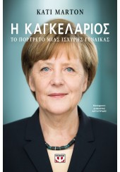 Η ΚΑΓΚΕΛΑΡΙΟΣ - ΤΟ ΠΟΡΤΡΕΤΟ ΜΙΑΣ ΙΣΧΥΡΗΣ ΓΥΝΑΙΚΑΣ