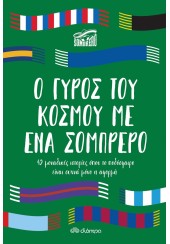 Ο ΓΥΡΟΣ ΤΟΥ ΚΟΣΜΟΥ ΜΕ ΕΝΑ ΣΟΜΠΡΕΡΟ