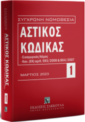 ΑΣΤΙΚΟΣ ΚΩΔΙΚΑΣ - ΜΑΡΤΙΟΣ 2023 - ΣΥΓΧΡΟΝΗ ΝΟΜΟΘΕΣΙΑ 1