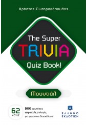 THE SUPER TRIVIA QUIZ BOOK - ΜΟΥΝΤΙΑΛ